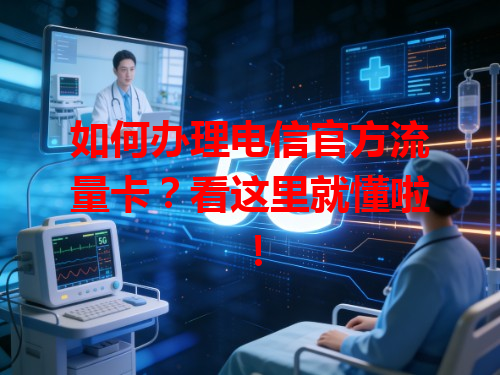 如何办理电信官方流量卡？看这里就懂啦！