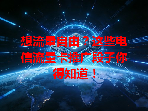 想流量自由？这些电信流量卡推广段子你得知道！