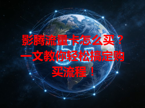 影腾流量卡怎么买？一文教你轻松搞定购买流程！