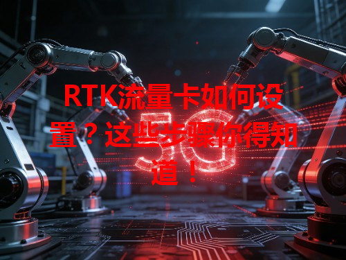 RTK流量卡如何设置？这些步骤你得知道！