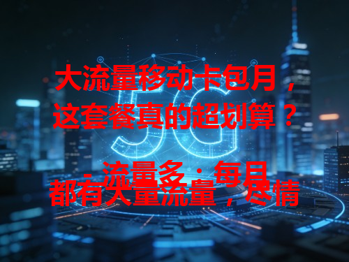 大流量移动卡包月，这套餐真的超划算？
- 流量多：每月都有大量流量，尽情刷剧、玩游戏。
- 费用省：包月费用实惠，性价比超高。
- 超方便：办理简单，轻松享受大流量。