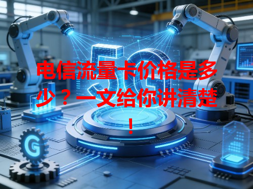 电信流量卡价格是多少？一文给你讲清楚！