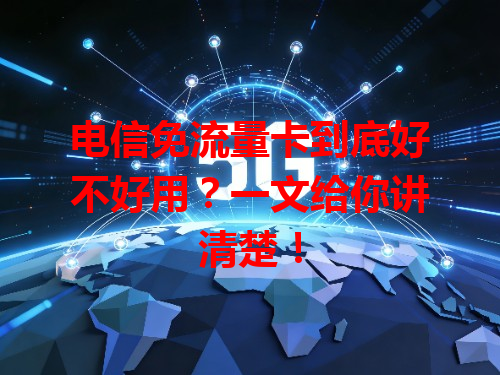 电信免流量卡到底好不好用？一文给你讲清楚！