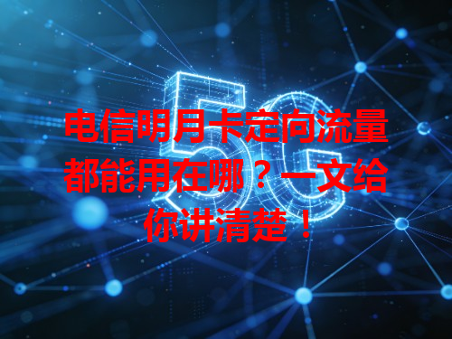 电信明月卡定向流量都能用在哪？一文给你讲清楚！