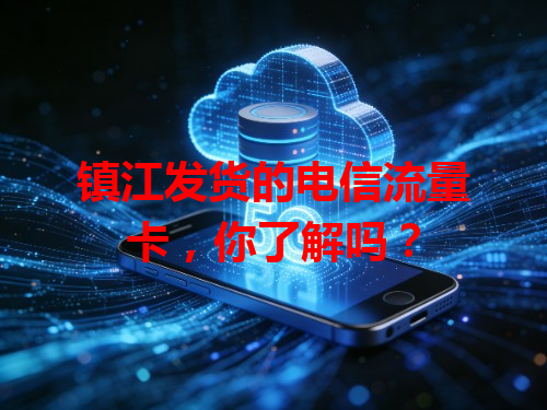 镇江发货的电信流量卡，你了解吗？
