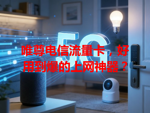 唯尊电信流量卡，好用到爆的上网神器？