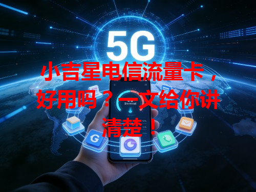 小吉星电信流量卡，好用吗？一文给你讲清楚！