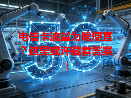 电信卡流量为啥便宜？这里或许藏着答案！