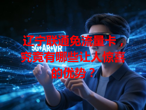 辽宁联通免流量卡，究竟有哪些让人惊喜的优势？