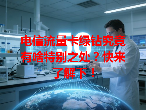 电信流量卡绿钻究竟有啥特别之处？快来了解下！