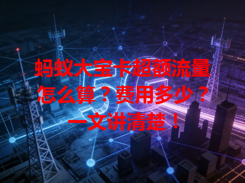 蚂蚁大宝卡超额流量怎么算？费用多少？一文讲清楚！