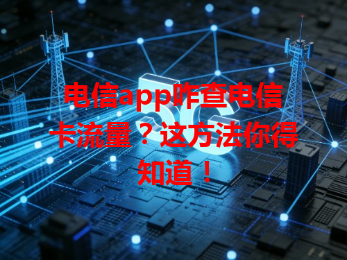 电信app咋查电信卡流量？这方法你得知道！