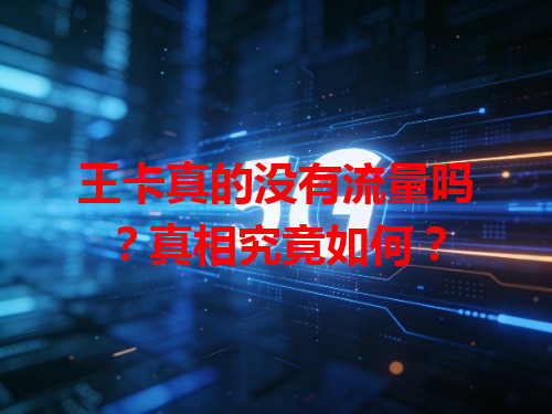 王卡真的没有流量吗？真相究竟如何？
