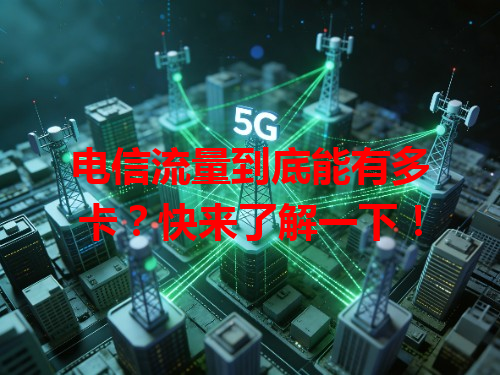 电信流量到底能有多卡？快来了解一下！