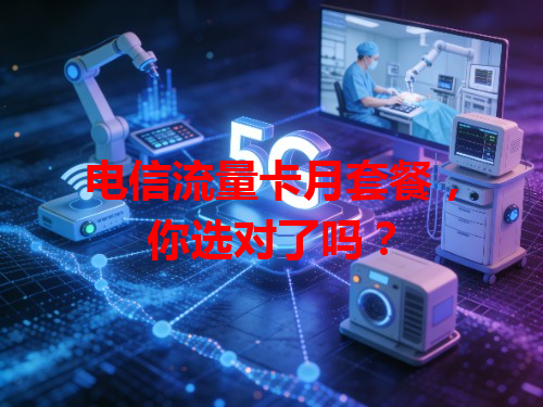 电信流量卡月套餐，你选对了吗？