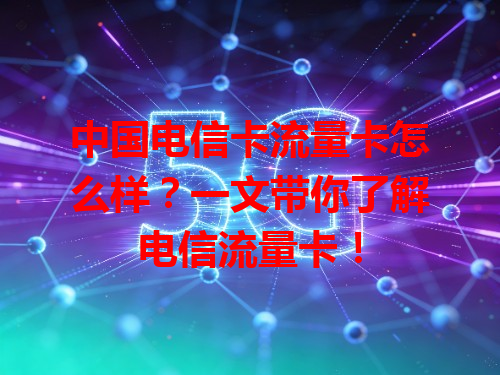 中国电信卡流量卡怎么样？一文带你了解电信流量卡！