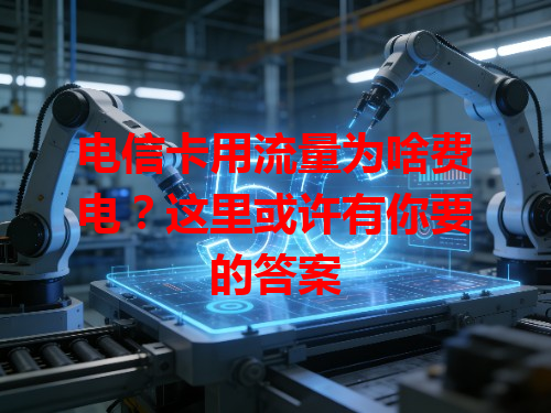 电信卡用流量为啥费电？这里或许有你要的答案