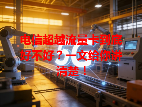 电信超越流量卡到底好不好？一文给你讲清楚！
