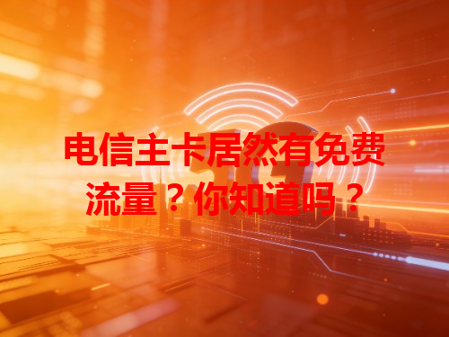 电信主卡居然有免费流量?你知道吗?