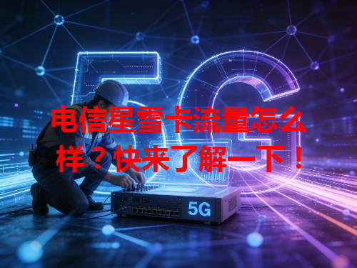 电信星雪卡流量怎么样？快来了解一下！