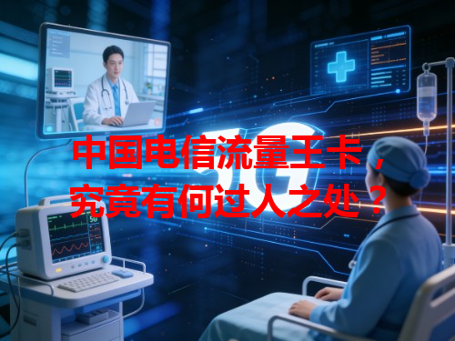 中国电信流量王卡，究竟有何过人之处？