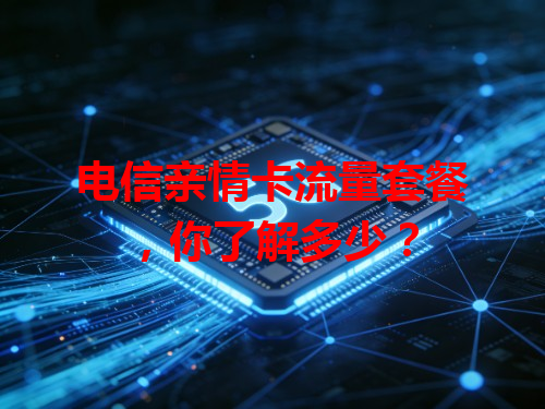 电信亲情卡流量套餐，你了解多少？