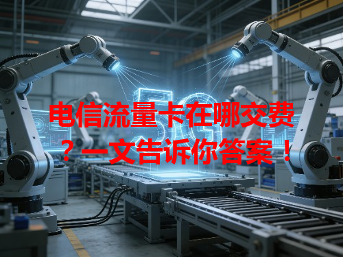 电信流量卡在哪交费？一文告诉你答案！