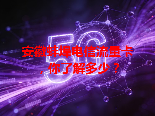 安徽蚌埠电信流量卡，你了解多少？