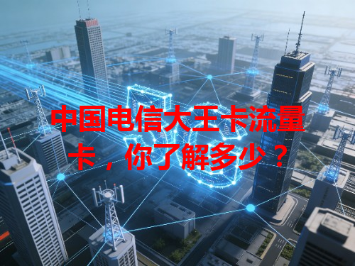 中国电信大王卡流量卡，你了解多少？