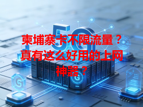 柬埔寨卡不限流量？真有这么好用的上网神器？