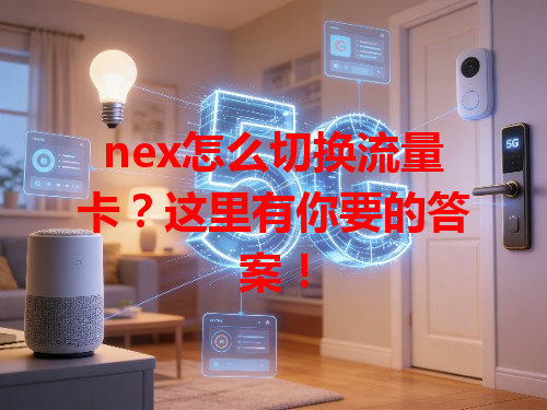 nex怎么切换流量卡？这里有你要的答案！