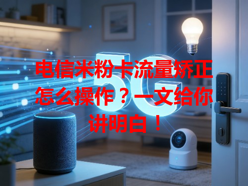 电信米粉卡流量矫正怎么操作？一文给你讲明白！