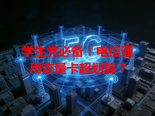 学生党必备！电信通用流量卡超划算？