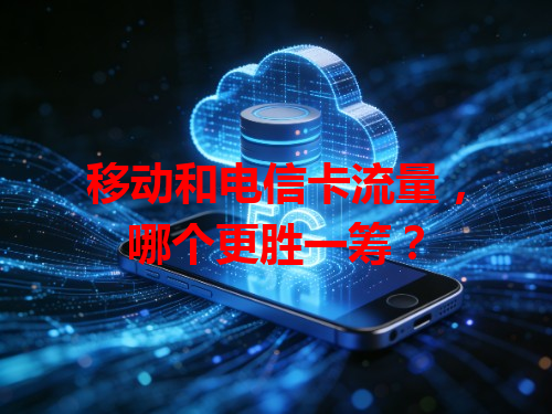 移动和电信卡流量，哪个更胜一筹？