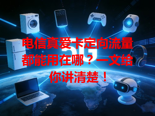 电信真爱卡定向流量都能用在哪?一文给你讲清楚!