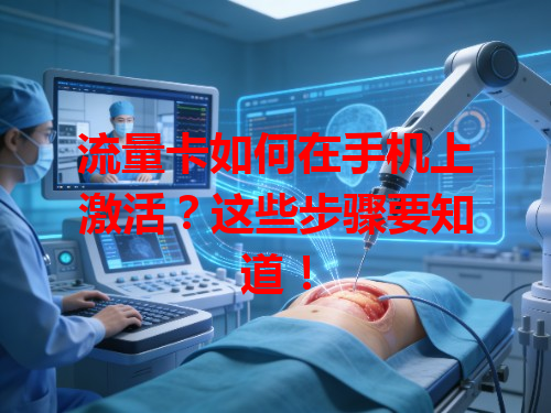 流量卡如何在手机上激活？这些步骤要知道！