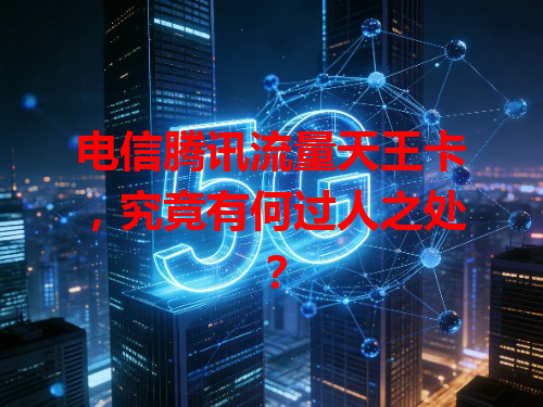 电信腾讯流量天王卡，究竟有何过人之处？