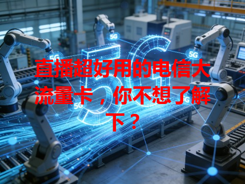 直播超好用的电信大流量卡，你不想了解下？