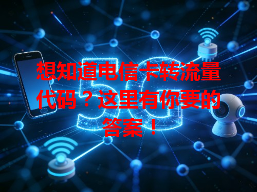 想知道电信卡转流量代码？这里有你要的答案！