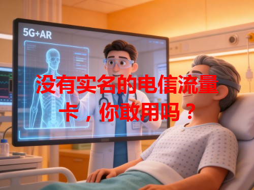没有实名的电信流量卡，你敢用吗？