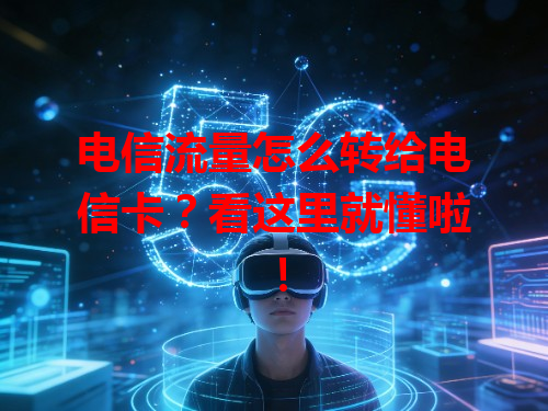 电信流量怎么转给电信卡？看这里就懂啦！