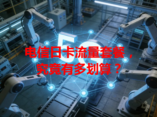 电信日卡流量套餐，究竟有多划算？