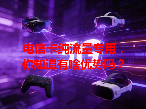 电信卡纯流量专用，你知道有啥优势吗？