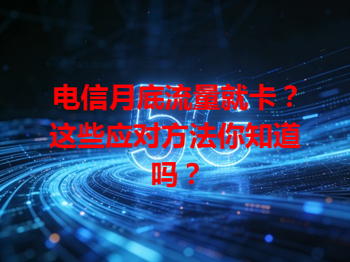 电信月底流量就卡？这些应对方法你知道吗？