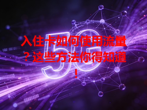 入住卡如何使用流量？这些方法你得知道！