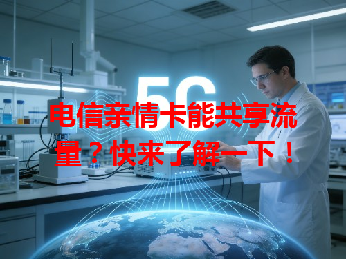 电信亲情卡能共享流量?快来了解一下!