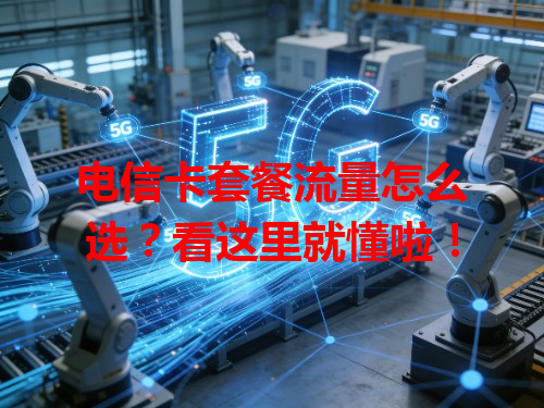 电信卡套餐流量怎么选？看这里就懂啦！