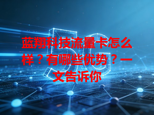 蓝翔科技流量卡怎么样？有哪些优势？一文告诉你