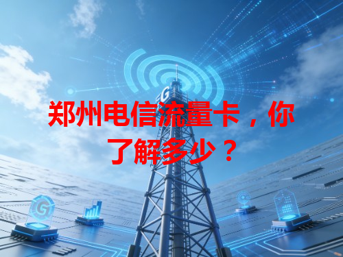 郑州电信流量卡，你了解多少？
