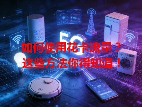 如何使用花卡流量？这些方法你得知道！